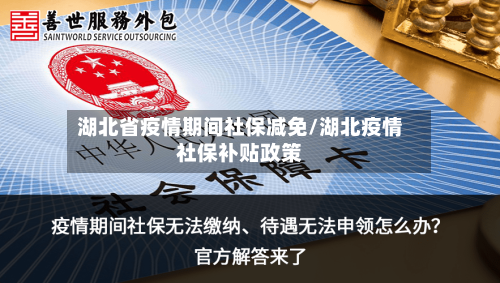 湖北省疫情期间社保减免/湖北疫情社保补贴政策-第1张图片