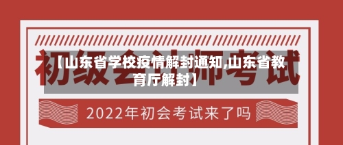 【山东省学校疫情解封通知,山东省教育厅解封】-第1张图片