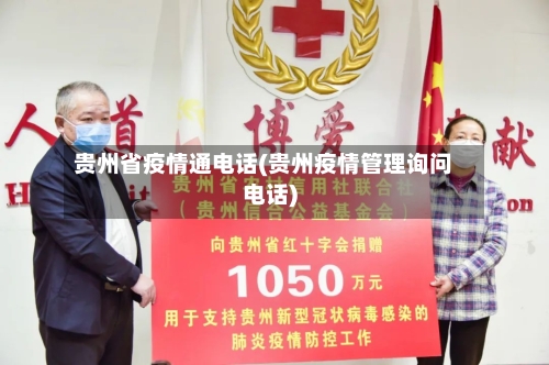 贵州省疫情通电话(贵州疫情管理询问电话)-第1张图片