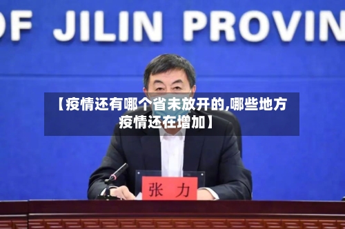 【疫情还有哪个省未放开的,哪些地方疫情还在增加】-第1张图片