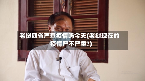 老挝四省严查疫情吗今天(老挝现在的疫情严不严重?)-第1张图片