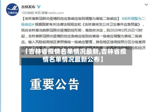 【吉林省疫情名单情况最新,吉林省疫情名单情况最新公布】-第1张图片