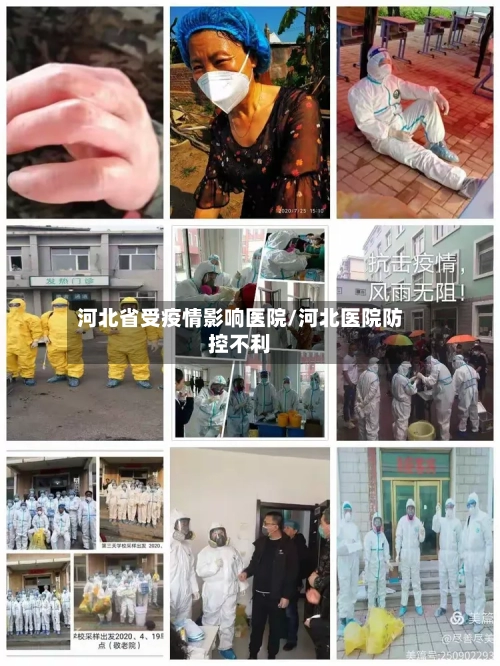 河北省受疫情影响医院/河北医院防控不利-第2张图片
