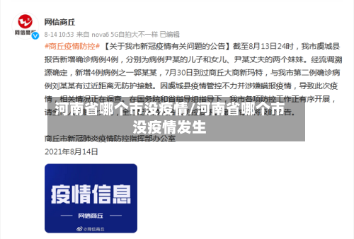 河南省哪个市没疫情/河南省哪个市没疫情发生-第3张图片