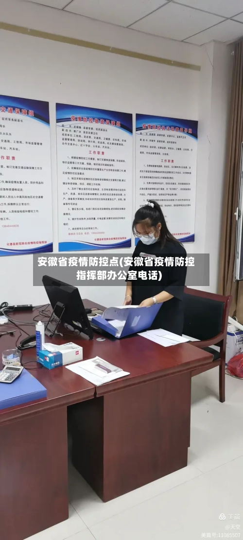 安徽省疫情防控点(安徽省疫情防控指挥部办公室电话)-第2张图片