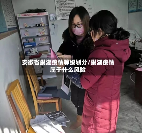 安徽省巢湖疫情等级划分/巢湖疫情属于什么风险-第2张图片