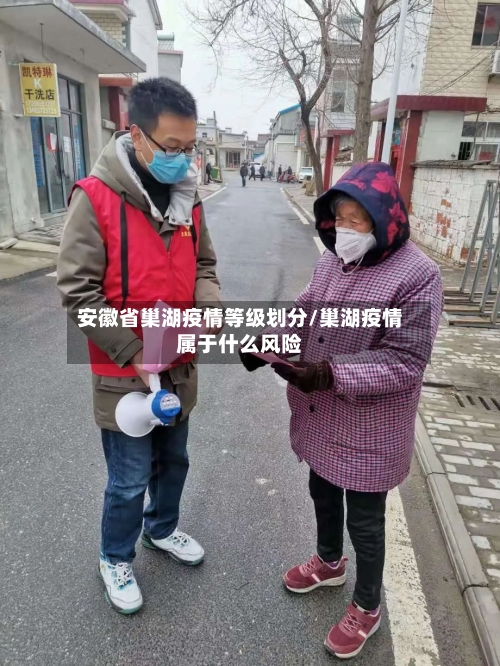 安徽省巢湖疫情等级划分/巢湖疫情属于什么风险-第1张图片
