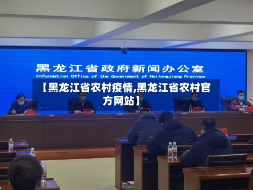 【黑龙江省农村疫情,黑龙江省农村官方网站】-第1张图片