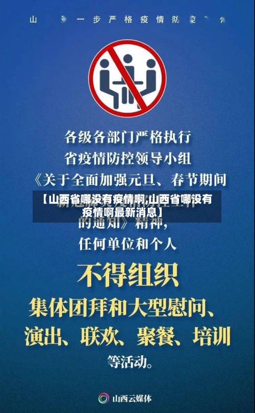 【山西省哪没有疫情啊,山西省哪没有疫情啊最新消息】-第1张图片