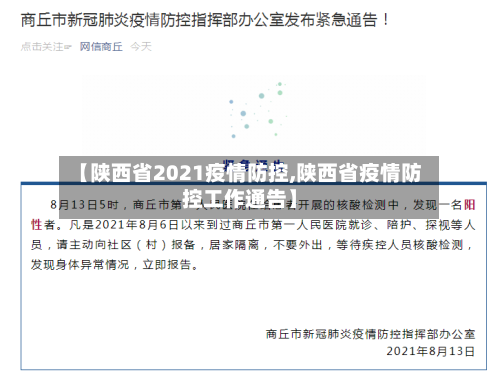 【陕西省2021疫情防控,陕西省疫情防控工作通告】-第3张图片