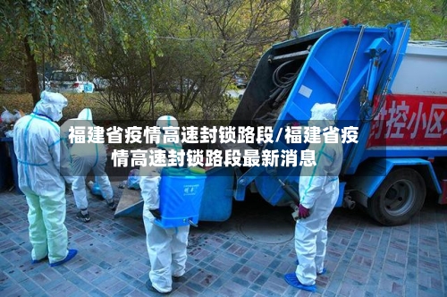 福建省疫情高速封锁路段/福建省疫情高速封锁路段最新消息-第1张图片