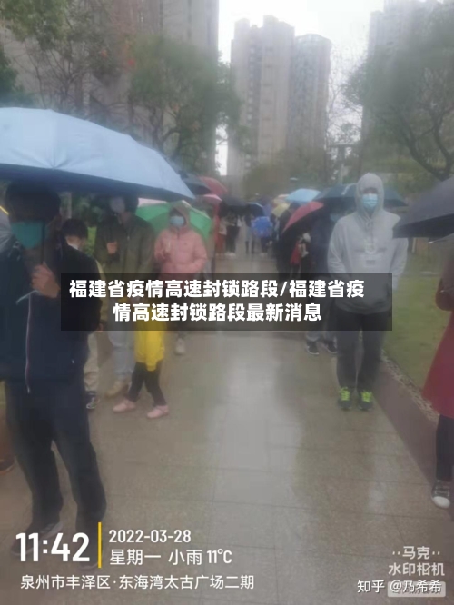 福建省疫情高速封锁路段/福建省疫情高速封锁路段最新消息-第3张图片