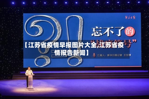 【江苏省疫情早报图片大全,江苏省疫情报告新闻】-第1张图片