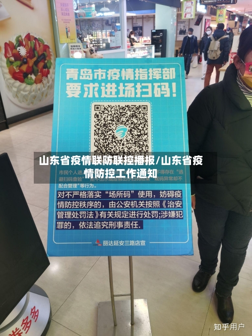 山东省疫情联防联控播报/山东省疫情防控工作通知-第1张图片
