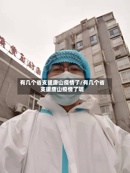 有几个省支援唐山疫情了/有几个省支援唐山疫情了呢-第2张图片