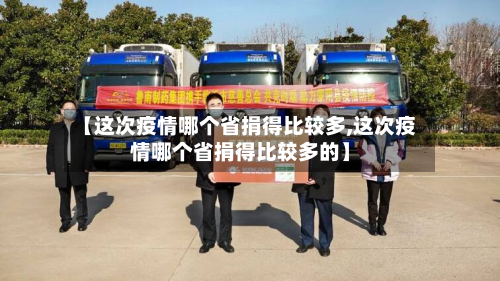 【这次疫情哪个省捐得比较多,这次疫情哪个省捐得比较多的】-第2张图片
