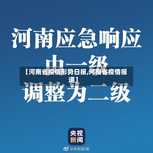 【河南省疫情形势日报,河南省疫情报道】-第2张图片