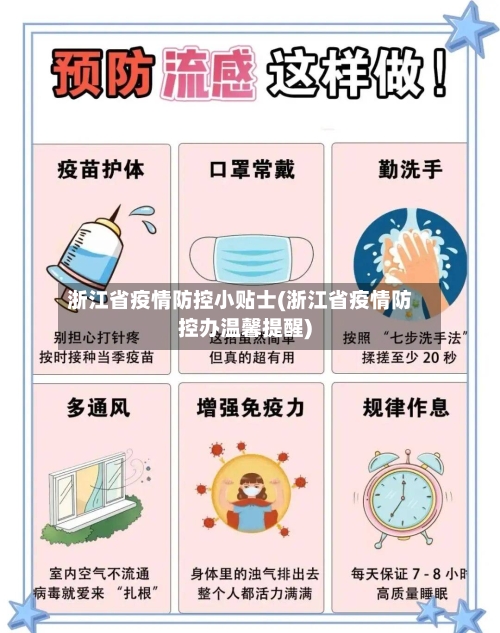 浙江省疫情防控小贴士(浙江省疫情防控办温馨提醒)-第2张图片