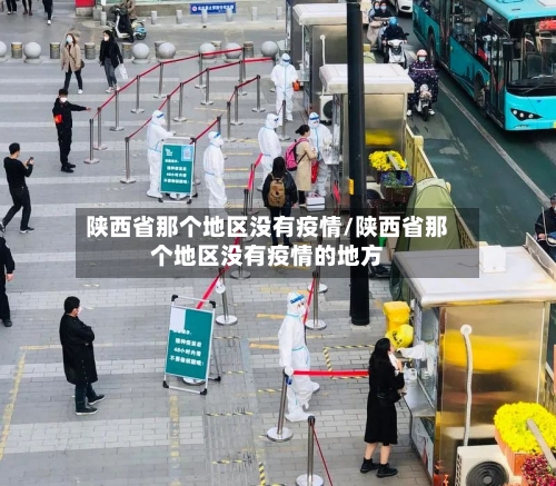 陕西省那个地区没有疫情/陕西省那个地区没有疫情的地方-第1张图片