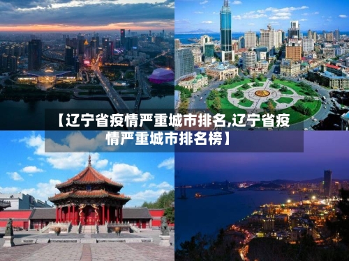 【辽宁省疫情严重城市排名,辽宁省疫情严重城市排名榜】-第1张图片