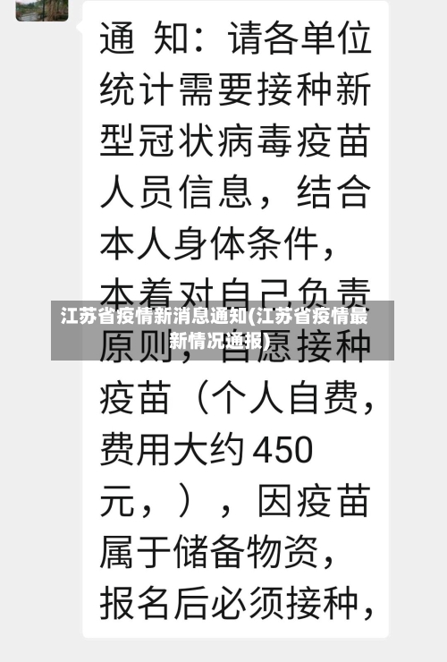 江苏省疫情新消息通知(江苏省疫情最新情况通报)-第3张图片