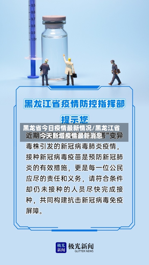 黑龙省今日疫情最新情况/黑龙江省今天新增疫情最新消息-第2张图片