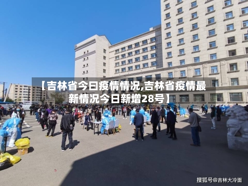 【吉林省今曰疫情情况,吉林省疫情最新情况今日新增28号】-第1张图片