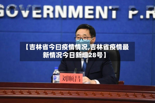 【吉林省今曰疫情情况,吉林省疫情最新情况今日新增28号】-第2张图片