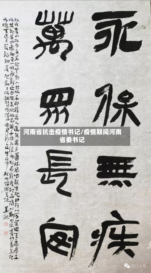 河南省抗击疫情书记/疫情期间河南省委书记-第3张图片