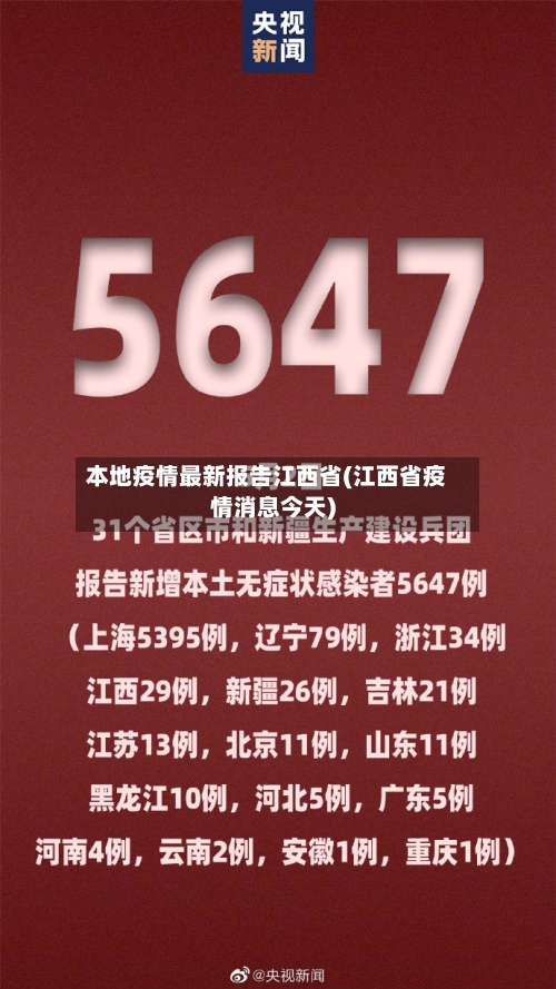 本地疫情最新报告江西省(江西省疫情消息今天)-第3张图片