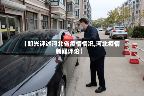【即兴评述河北省疫情情况,河北疫情新闻评论】-第3张图片