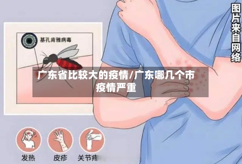 广东省比较大的疫情/广东哪几个市疫情严重-第2张图片