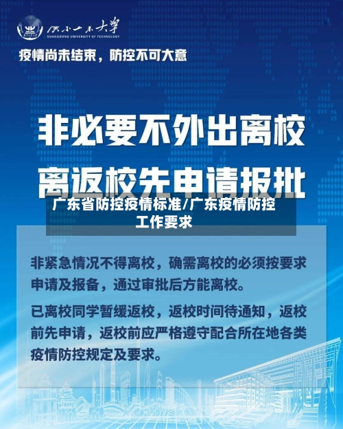 广东省防控疫情标准/广东疫情防控工作要求-第2张图片