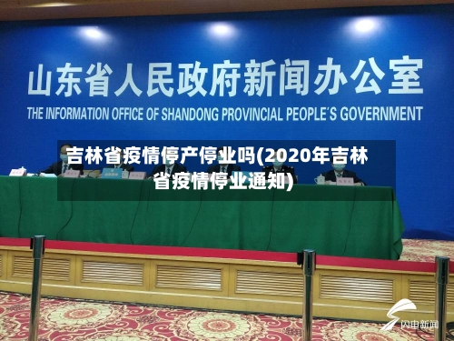 吉林省疫情停产停业吗(2020年吉林省疫情停业通知)-第1张图片