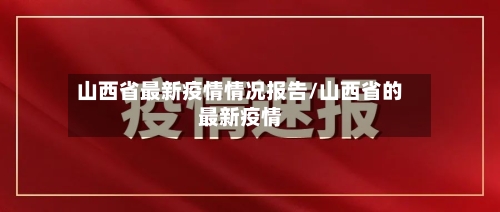 山西省最新疫情情况报告/山西省的最新疫情-第1张图片