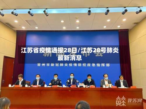 江苏省疫情通报28日/江苏28号肺炎最新消息-第1张图片