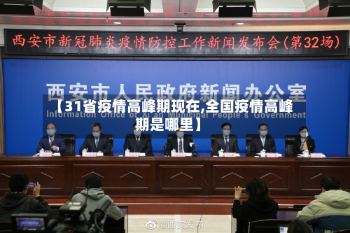 【31省疫情高峰期现在,全国疫情高峰期是哪里】-第3张图片