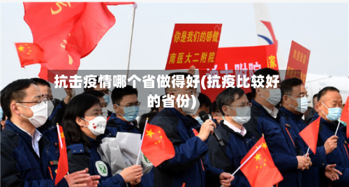 抗击疫情哪个省做得好(抗疫比较好的省份)-第2张图片
