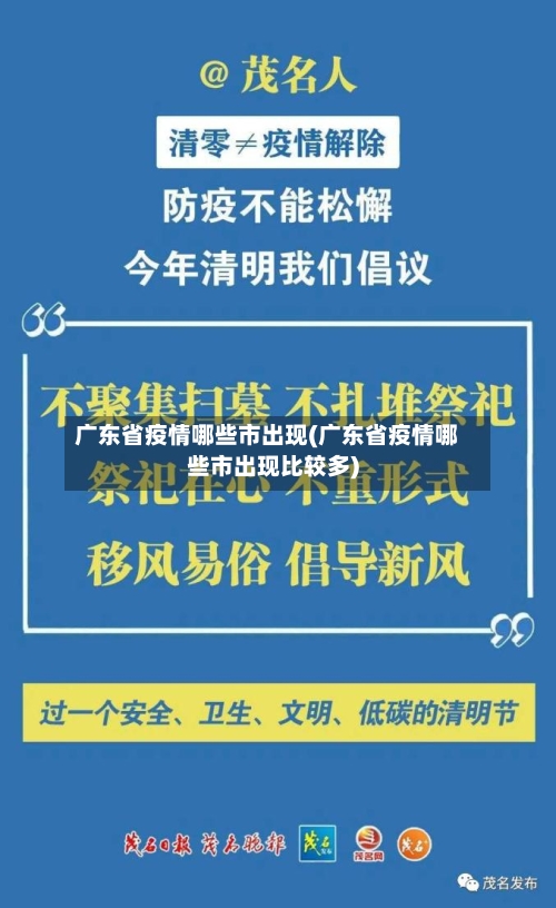 广东省疫情哪些市出现(广东省疫情哪些市出现比较多)-第3张图片