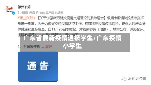 广东省最新疫情通报学生/广东疫情小学生-第2张图片