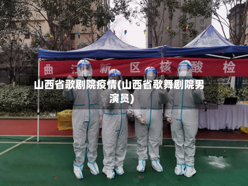 山西省歌剧院疫情(山西省歌舞剧院男演员)-第2张图片