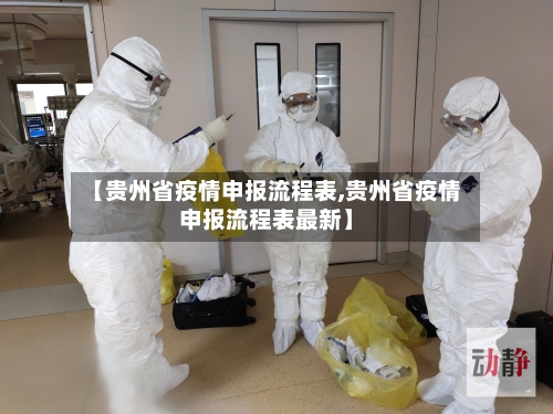 【贵州省疫情申报流程表,贵州省疫情申报流程表最新】-第2张图片