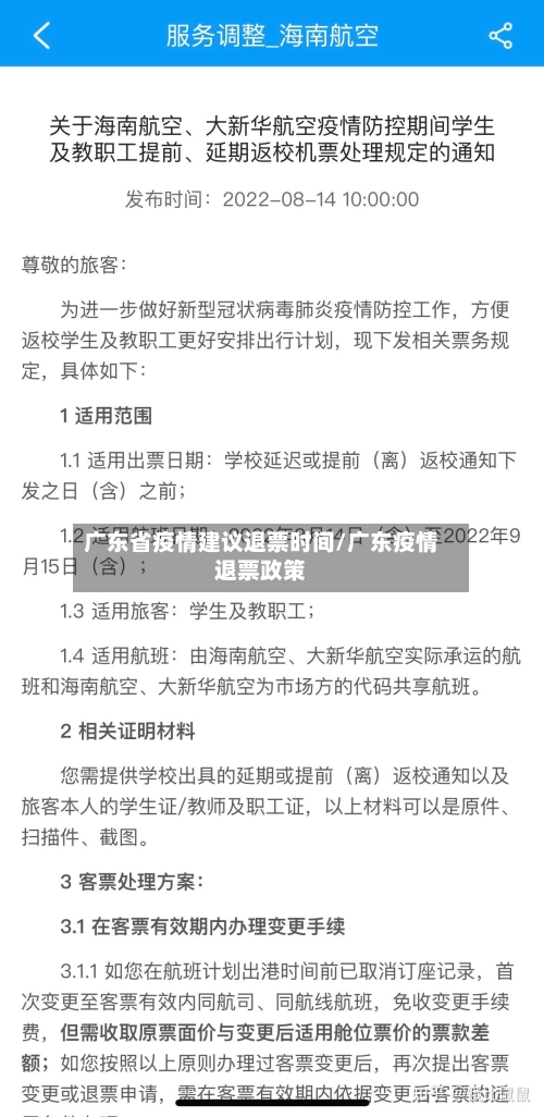 广东省疫情建议退票时间/广东疫情退票政策-第1张图片