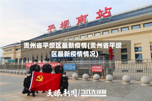 贵州省平坝区最新疫情(贵州省平坝区最新疫情情况)-第3张图片