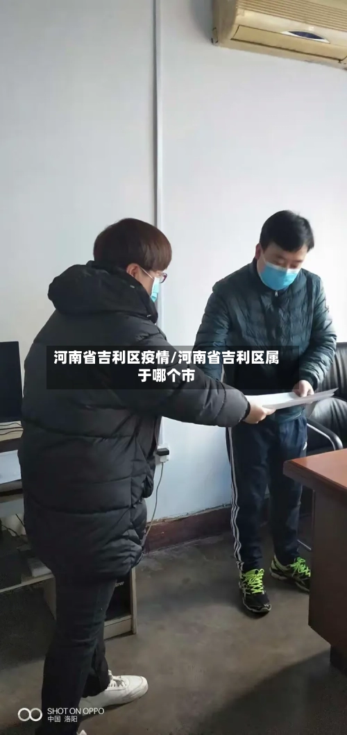 河南省吉利区疫情/河南省吉利区属于哪个市-第3张图片