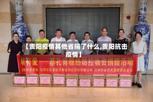 【贵阳疫情其他省捐了什么,贵阳抗击疫情】-第1张图片