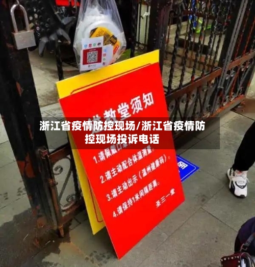 浙江省疫情防控现场/浙江省疫情防控现场投诉电话-第1张图片