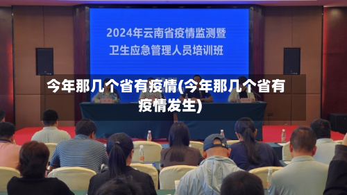 今年那几个省有疫情(今年那几个省有疫情发生)-第1张图片