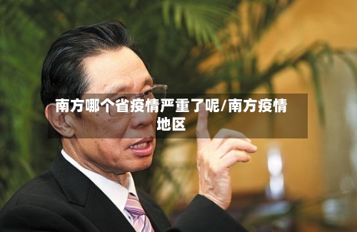 南方哪个省疫情严重了呢/南方疫情地区-第2张图片