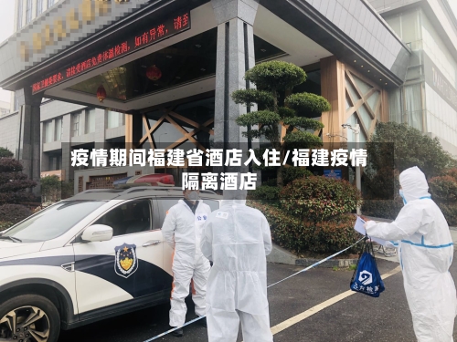 疫情期间福建省酒店入住/福建疫情隔离酒店-第3张图片